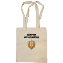 Сумка шопер Під охороною морського піхотинця