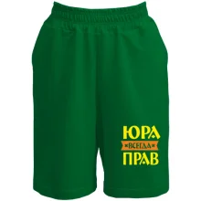 Шорти Юра завжди правий