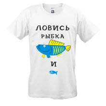 Футболка Ловись рыбка большая и маленькая
