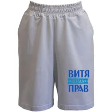 Шорты Витя всегда прав
