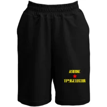 Шорти Ляпис Трубецкой