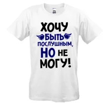 Футболка Очень хочу быть послушным, но не могу