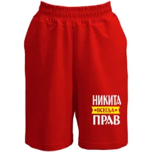 Шорты Никита всегда прав