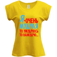 Футболка Я очень мудрая, то умудрюсь, то намудрю