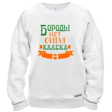 Свитшот Бороды нет, считай калека