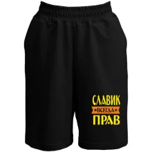 Шорты Славик всегда прав