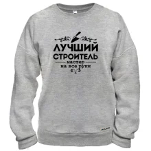 Світшот Кращий будівельник. Майстер на всі руки!