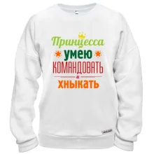 Свитшот Принцесса-умею командовать и хныкать