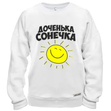 Свитшот Доченька Сонечка