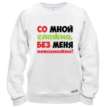 Свитшот со мной сложно, без меня невозможно!