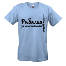 Футболка Рибак за покликанням