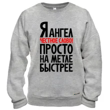 Свитшот Я ангел..просто на метле быстрее