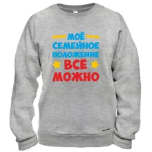 Свитшот с надписью Семейное положение-всё можно