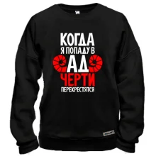 Свитшот Когда я попаду в ад черти перекрестятся