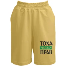 Шорты Тоха всегда прав