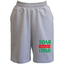 Шорты Толя всегда прав