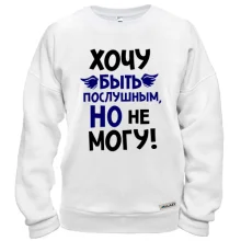 Свитшот Очень хочу быть послушным, но не могу