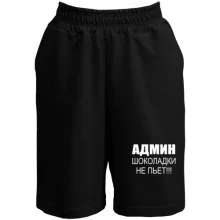Шорты Админ шоколадки не пьёт