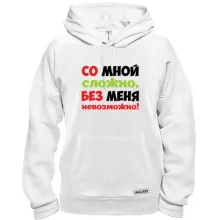 Толстовка со мной сложно, без меня невозможно!