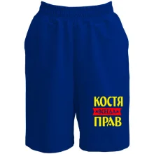 Мужские шорты Костя всегда прав