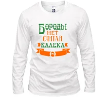 Лонгслив Бороды нет, считай калека