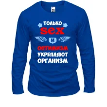 Лонгслив Секс и оптимизм укрепляют организм