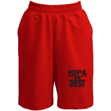 Шорты Юра the BEST