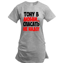 Подовжена футболка з написом Тону в любові, рятувати не треба