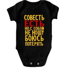 Детское боди Совесть есть, но с собой не ношу