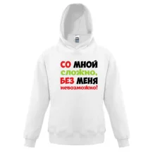 Дитяча толстовка зі мною складно, без мене неможливо!