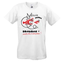 Футболка Ловись рыбка!