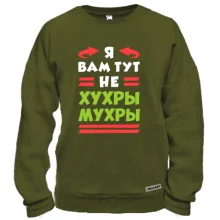 Свитшот Я вам тут не хухры мухры