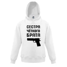 Детская толстовка Сестра чёткого брата