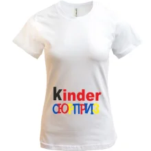 Футболки для беременных Kinder СЮРПРИЗ