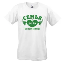 Футболка Семья с 2018