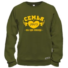 Свитшот Семья с 2015