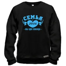 Свитшот Семья с 2016