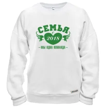 Свитшот Семья с 2018