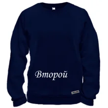 Свитшот Второй