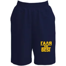Шорти Галя the BEST