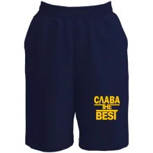 Шорти Слава the BEST