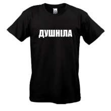Футболка Душніла