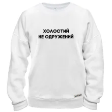 Свитшот Холостой, не женатый