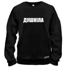 Свитшот Душнила