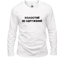 Лонгслив Холостой, не женатый