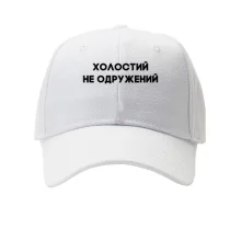Кепка Холостой, не женатый