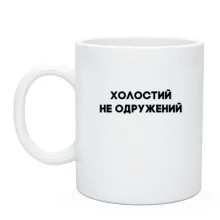 Чашка Холостой, не женатый