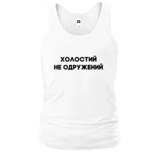Мужская майка Холостой, не женатый