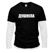 Комбинированный лонгслив Душнила