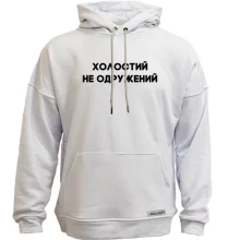 Худи без начеса Холостой, не женатый